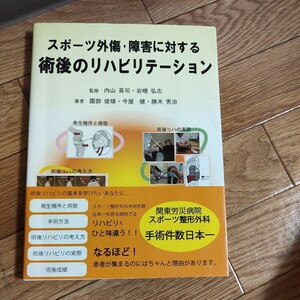 スポーツ外傷・障害に対する術後のリハビリテーション　整形外科