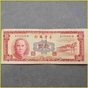 【台湾ドル 拾圓 紙幣/1960年】 中華民国四十九年 10圓/10ドル/台湾ドル/旧紙幣/旧札/古紙幣