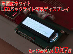 YAMAHA DX7s用 ホワイト LEDバックライト液晶ディスプレイ