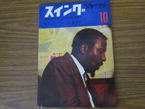 スイングジャーナル 1960年10月号 チャーリー・ミンガス モダンジャズ 当時物 昭和レトロ　雑誌　/SW