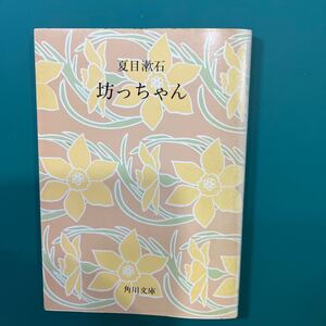 坊ちゃん　夏目漱石　角川文庫　中古本　送料無料！