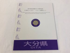 大分県 地方自治法施行60周年記念 500円バイカラー・クラッド貨幣 切手付Bセット