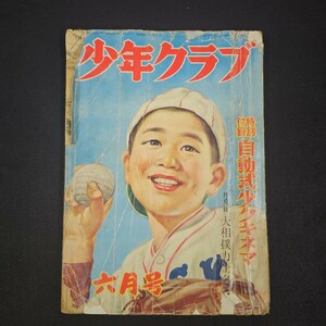 少年クラブ 昭和27年 6月号 のらくろ 島田啓三 畠山一夫