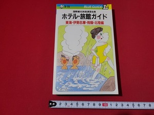 n■　ブルーガイドL　ホテル・旅館ガイド　東海・伊勢志摩・飛騨・北陸編　1988年2訂版第1刷発行　実業之日本社　/A11