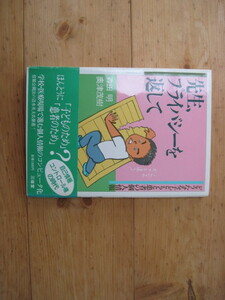 【単行本・社会】『先生、プライバシーを返して ーどうなる子どもと患者の個人情報―』森田明 奥津茂樹／三省堂／1990年3月15日第1刷発行