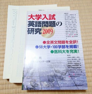 大学入試 英語問題の研究 2009 Benesse 古藤晃 ※裁断済み