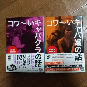 コワ～いキャバクラの話 コワーいキャバ嬢の話 別冊宝島編集部 2冊セット