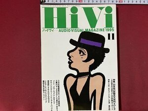 ｃ◆◆　HiVi　ハイヴィ　1995年11月号　特集・´95年秋の新製品研究　オーディオビジュアルマガジン　/　N92