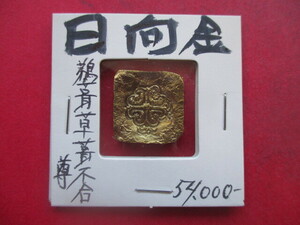 ＜超古代日本貨幣＞日向金　三代鵜茸草茸不合尊　量目約6.7g　天孫降臨・高千穂峰　宮崎県