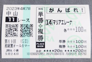 【即決】マリアエレーナ 産経賞オールカマー 2023 他場応援馬券