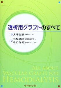 【中古】 透析用グラフトのすべて