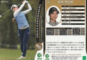 2021 女子ゴルフ【柏原明日架】63 レギュラーカード JLPGA EPOCH 画像表裏 ※同梱可 注意事項必読