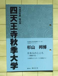 杉山邦博 「日本人のこころ ー抑制の美ー 〈大相撲などスポーツの現場から〉」 平成20年度第45回『四天王寺秋季大学』