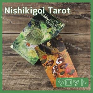 ニシキゴイ タロットカード オラクル Nishikigoi Tarot 錦鯉 占い 占星術 スピリチュアル