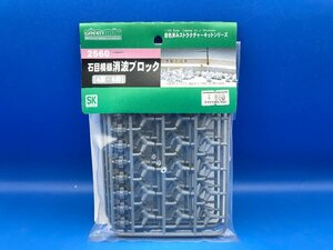 3L228　GREENMAX　グリーンマックス　品番2560　石目模様消波ブロック　4脚・6脚　※新品