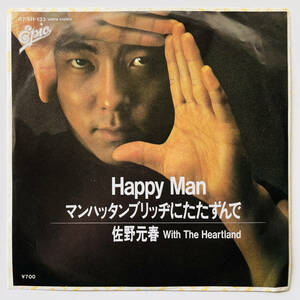 貴重 7インチレコード〔 佐野元春 With The Heartland - Happy Man / マンハッタンブリッヂにたたずんで 〕Motoharu Sano