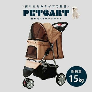 ペットカート 折りたたみ 子犬 ペット 犬カート 犬用カート ペット用カート 中型 軽量 高機能 犬 カート 耐荷重15kg 3輪タイプ ベージュ