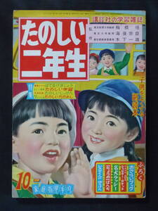 【未検品】【たのしい二年生 1959年 昭和34年 10月号（本誌）】OT-49