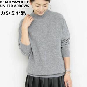 美品BEAUTY&YOUTH UNITED ARROWS ビューティアンドユース ユナイテッドアローズ BYウォッシャブル ウール×カシミヤ ボトルネックニット