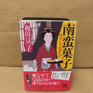 南蛮菓子　料理人季蔵捕物控 （ハルキ文庫　わ１－４４　時代小説文庫） 和田はつ子／著