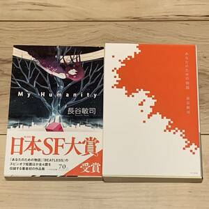 長谷敏司set 日本SF大賞 My Humanity/あなたのための物語 ハヤカワ文庫 SF