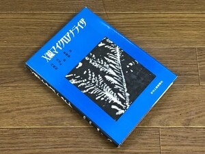 X線マイクロアナライザ 内山郁/渡辺融/紀本静雄 日刊工業新聞社 EB41