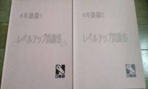 日能研＊４年 後期＊算数／レベルアップ問題集 後期・２冊