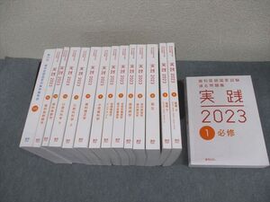 XH12-027 麻布デンタルアカデミー 歯科医師国家試験 過去問題集 実践2023 1～14/第115回 歯科医師国家試験問題解説 15冊★ ☆ 00L3D