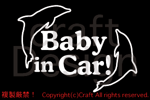 Baby in Car!ベビーインカー=ステッカーイルカ（白/14cm）