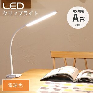 LEDクリップライト ホワイト 電球色｜LTC-LC24C-WL 06-0986 オーム電機