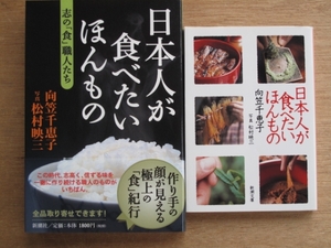 平成１５・１６年 向笠千恵子 『 日本人が食べたいほんもの 』 計２冊 単行本＋文庫版 食紀行