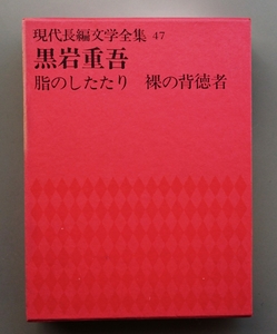 現代長編文学全集47『黒岩重吾　脂のしたたり／裸の背徳者』講談社