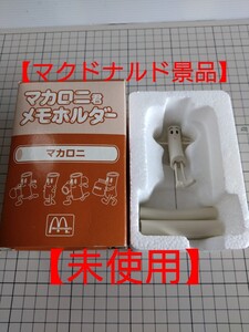 【未使用】マクドナルド　マカロニ君メモホルダー　景品　当時物