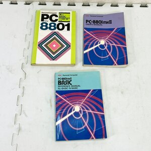 PC-8801 プログラミング BASIC マニュアル 3冊 ★ NEC リファレンスマニュアル ユーザーズマニュアル ナツメ社 楽しくBASIC #2848-K