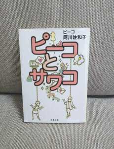 ピーコとサワコ ピーコ 阿川佐和子 エッセイ