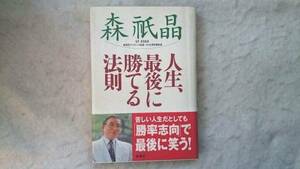 森祇晶 人生、最後に勝てる法則