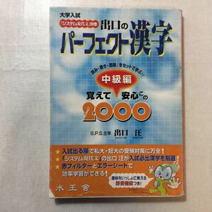 zaa-248o♪出口のパーフェクト漢字―「読み・書き・意味」をセットで学ぶ!! (中級編) (「システム現代文」別巻) 2001/5/1 出口 汪 (著)