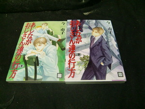 あしながおじさん達の行方 (全2巻) (花音コミックス)　　41755