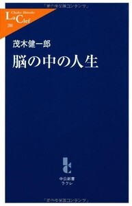 脳の中の人生(中公新書ラクレ)/茂木健一郎■18066-30162-YSin