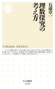 理数探究の考え方 ちくま新書1689/石浦章一(著者)