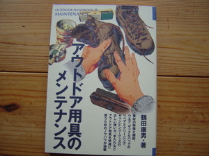 ＊OUTDOOR　HANDBOOK23　アウトドア用具のメンテナンス　鶴田康男　地球丸