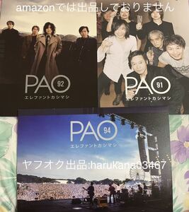 エレファントカシマシ　 PAO ファンクラブ 会報　 vol.91 92 94　 3冊セット 2019年　宮本浩次 新春ライブ ROCK IN JAPAN FES. エレカシ