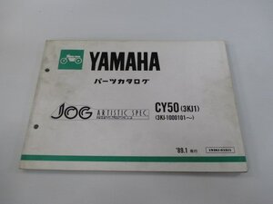 ジョグ パーツリスト ヤマハ 正規 中古 バイク 整備書 CY50 3KJ1 3KJ-1000101～整備に役立ちます iH 車検 パーツカタログ 整備書