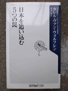 日本を追い込む5つの罠 (角川oneテーマ) カレル・ヴァン・ウォルフレン 絶版本 日本を追い討ちする“本当の危機”を直視せよ!