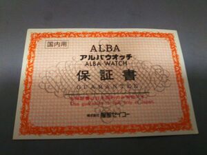 安値スタート！！　未使用・保管品　アルバ　腕時計　保証書