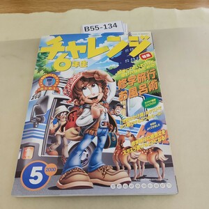 B55-134 チャレンジ6年生 37 友達に「おいおい」と思われないための修学旅行お風呂術 5 2000 /数ページ書き込みあり