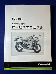 ◆(40804)カワサキ　Ninja400　2018　EX400GJ　モーターサイクル　サービスマニュアル