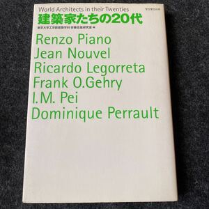 建築家たちの２０代 東京大学工学部建築学科安藤忠雄研究室／編
