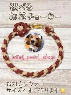 選べるお花チョーカー　大型犬さん歓迎！　オーダー可能です！