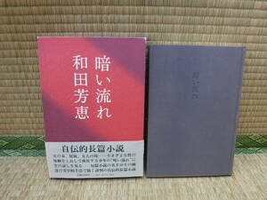 暗い流れ　和田芳恵　河出書房新社